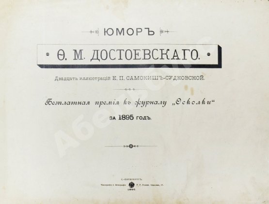 Антикварная книга Юмор Ф.М. Достоевского
