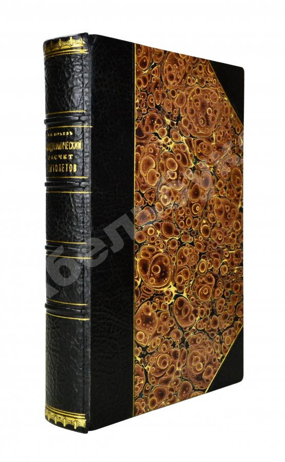 Антикварная книга Юрьев, Б.Н. [автограф] Аэродинамический расчёт вертолётов