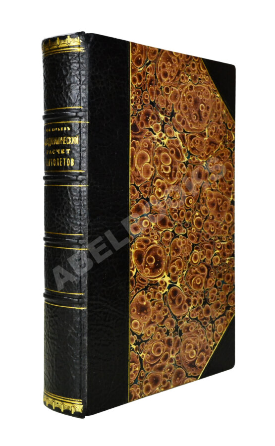 Антикварная книга Юрьев, Б.Н. [автограф] Аэродинамический расчёт вертолётов