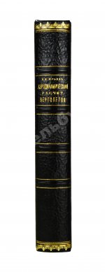 Юрьев, Б.Н. [автограф] Аэродинамический расчёт вертолётов