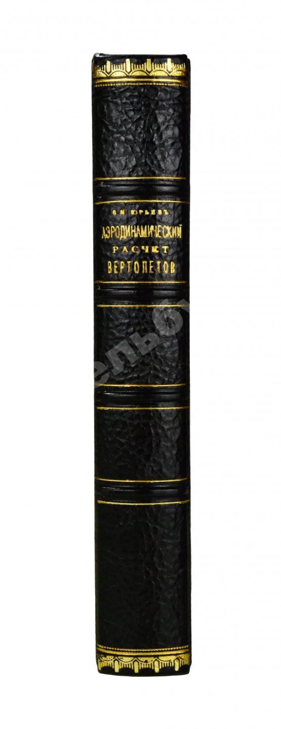 Антикварная книга Юрьев, Б.Н. [автограф] Аэродинамический расчёт вертолётов