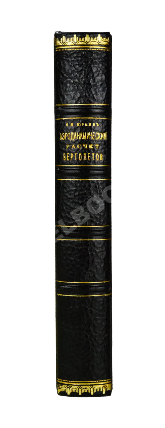 Антикварная книга Юрьев, Б.Н. [автограф] Аэродинамический расчёт вертолётов