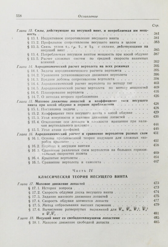 Антикварная книга Юрьев, Б.Н. [автограф] Аэродинамический расчёт вертолётов