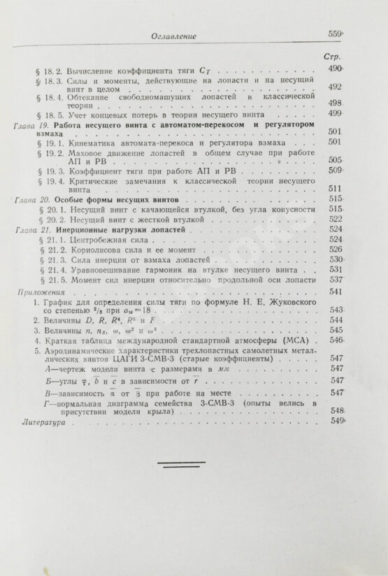 Антикварная книга Юрьев, Б.Н. [автограф] Аэродинамический расчёт вертолётов