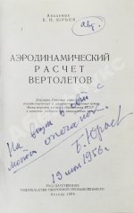 Юрьев, Б.Н. [автограф] Аэродинамический расчёт вертолётов