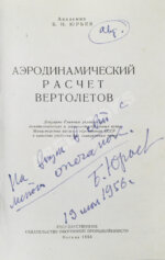 Юрьев, Б.Н. [автограф] Аэродинамический расчёт вертолётов