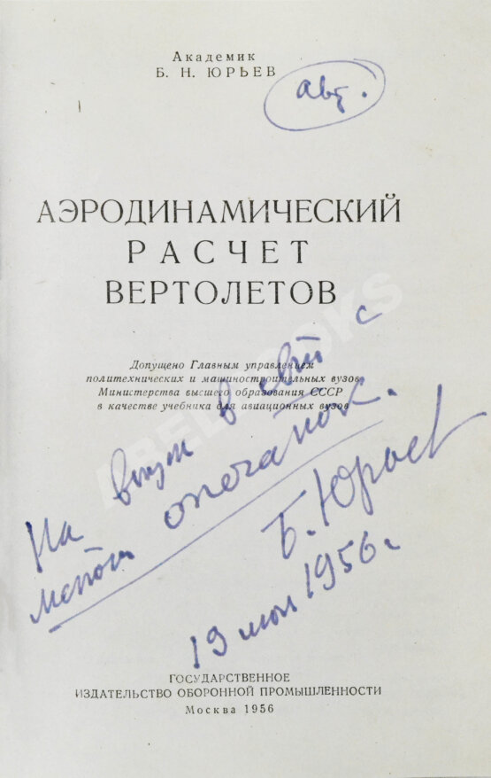 Антикварная книга Юрьев, Б.Н. [автограф] Аэродинамический расчёт вертолётов