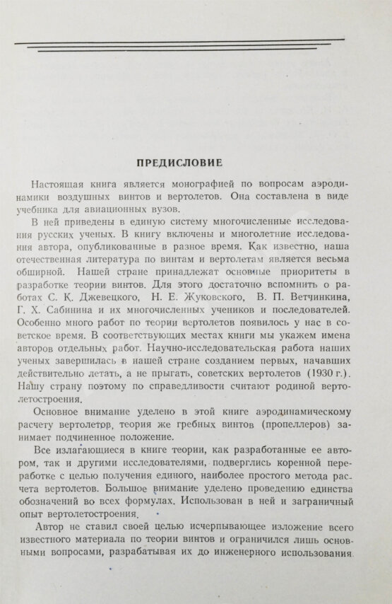 Антикварная книга Юрьев, Б.Н. [автограф] Аэродинамический расчёт вертолётов