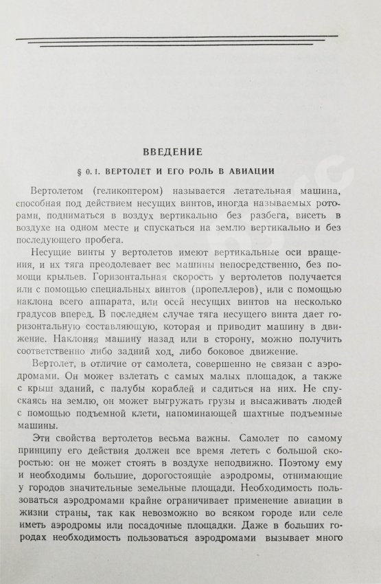 Антикварная книга Юрьев, Б.Н. [автограф] Аэродинамический расчёт вертолётов