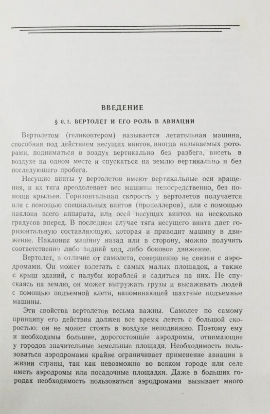 Антикварная книга Юрьев, Б.Н. [автограф] Аэродинамический расчёт вертолётов