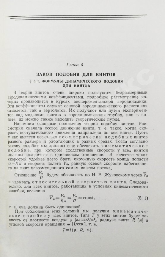 Антикварная книга Юрьев, Б.Н. [автограф] Аэродинамический расчёт вертолётов