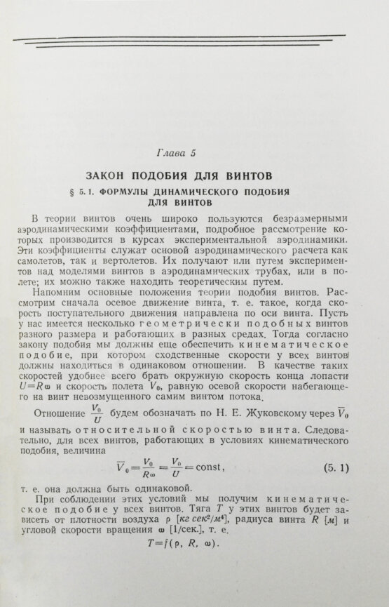 Антикварная книга Юрьев, Б.Н. [автограф] Аэродинамический расчёт вертолётов