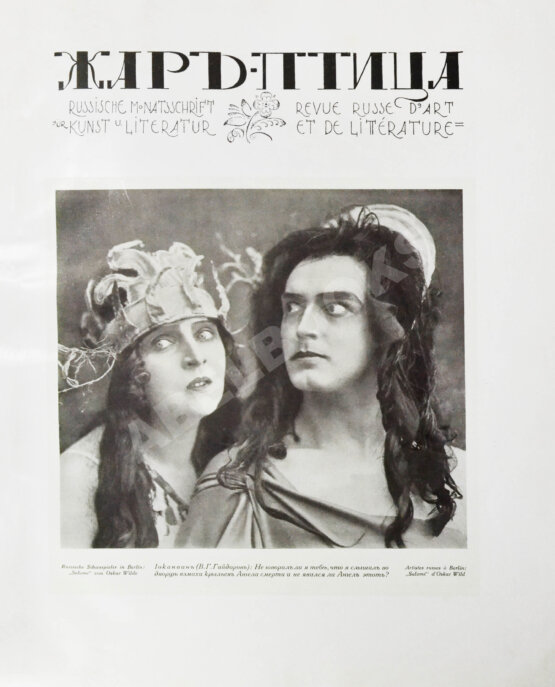 Жар-птица. Литературно-художественный журнал