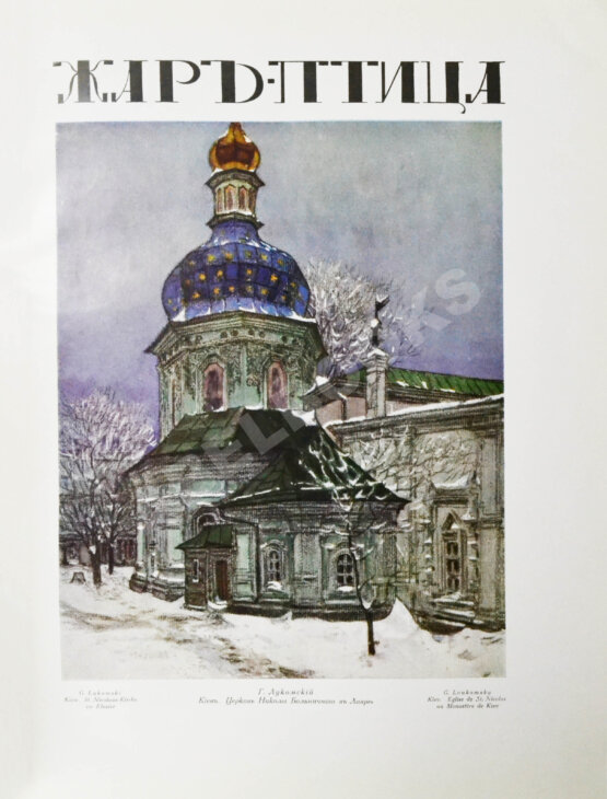 Жар-птица. Литературно-художественный журнал