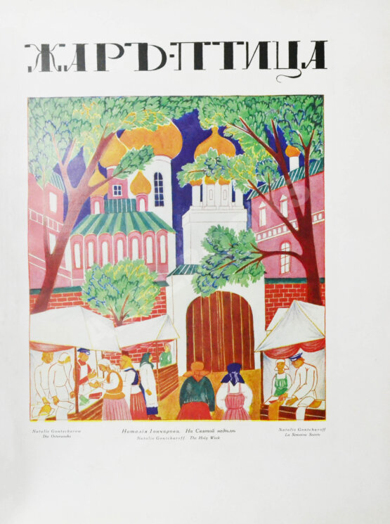 Жар-птица. Литературно-художественный журнал