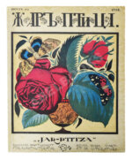 Жар-птица. Литературно-художественный журнал