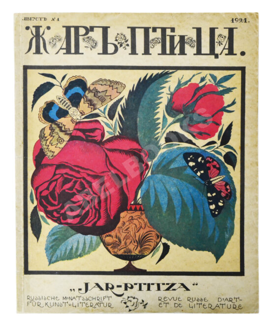 Жар-птица. Литературно-художественный журнал