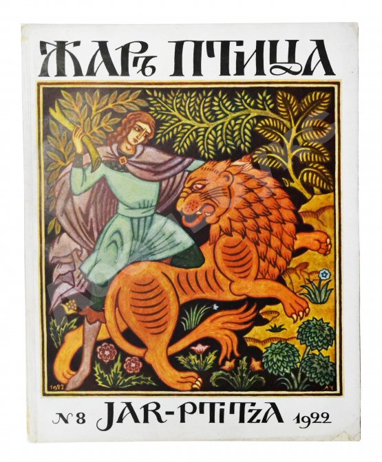 Жар-птица. Литературно-художественный журнал