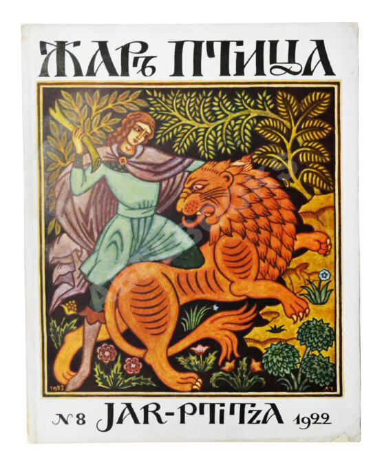 Жар-птица. Литературно-художественный журнал