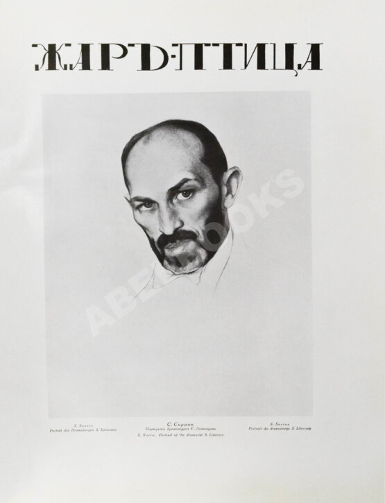 Жар-птица. Литературно-художественный журнал