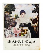 Жар-птица. Литературно-художественный журнал