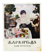 Жар-птица. Литературно-художественный журнал