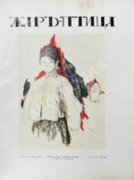 Жар-птица. Литературно-художественный журнал