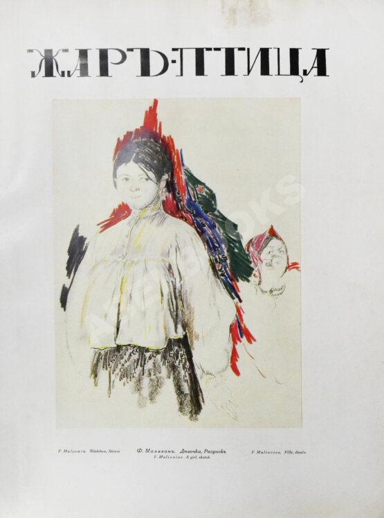 Жар-птица. Литературно-художественный журнал