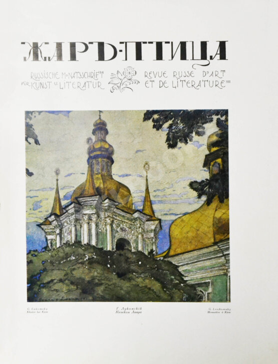 Жар-птица. Литературно-художественный журнал