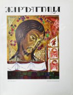 Жар-птица. Литературно-художественный журнал