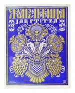 Жар-птица. Литературно-художественный журнал