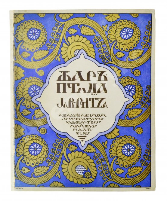Жар-птица. Литературно-художественный журнал