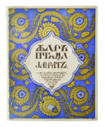 Жар-птица. Литературно-художественный журнал