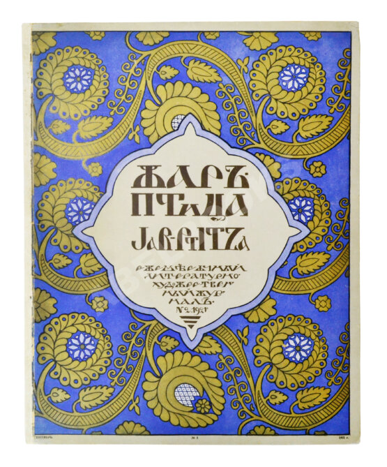 Жар-птица. Литературно-художественный журнал