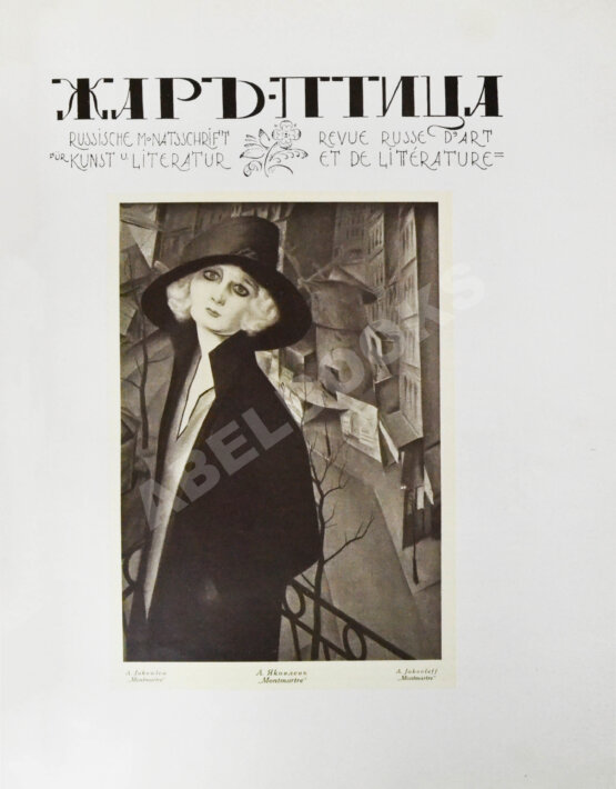 Жар-птица. Литературно-художественный журнал