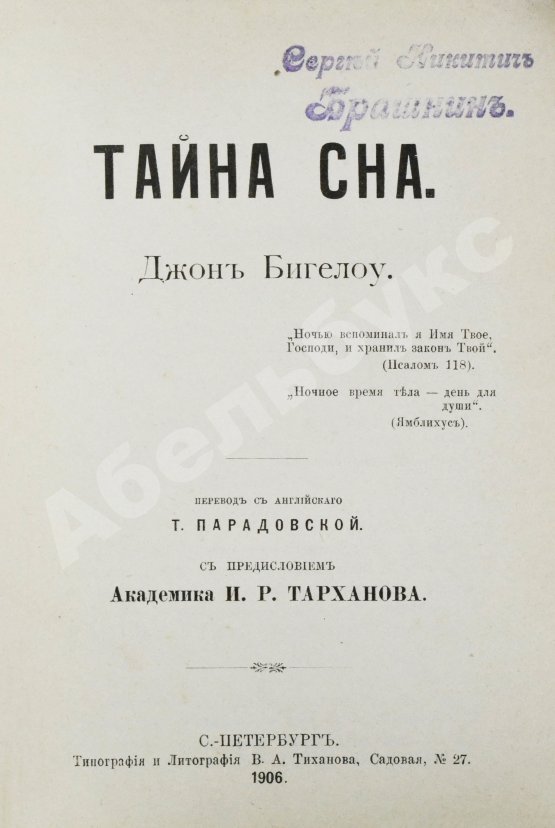 Антикварная книга Бигелоу, Д. Тайна сна