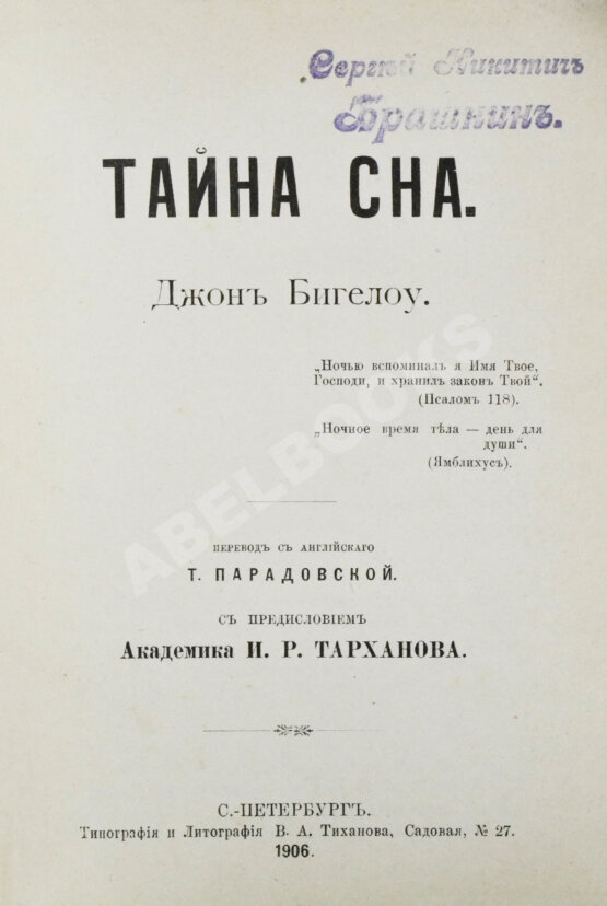 Антикварная книга Бигелоу, Д. Тайна сна