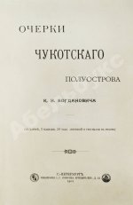 Богданович, К.И. Очерки Чукотского полуострова