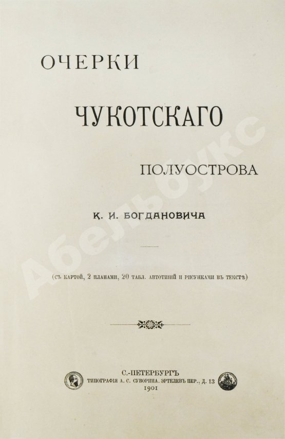 Антикварная книга Богданович, К.И. Очерки Чукотского полуострова