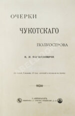 Богданович, К.И. Очерки Чукотского полуострова