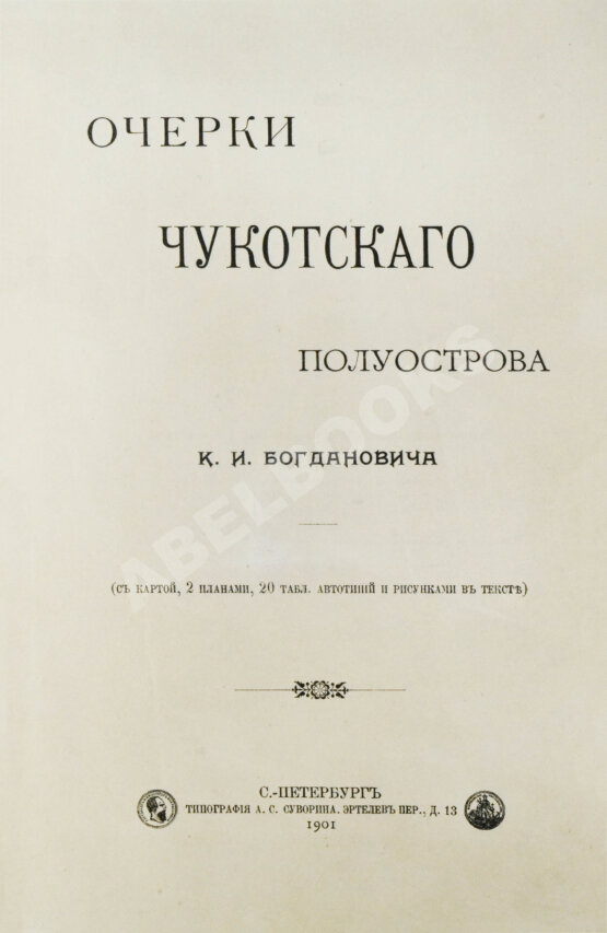 Антикварная книга Богданович, К.И. Очерки Чукотского полуострова