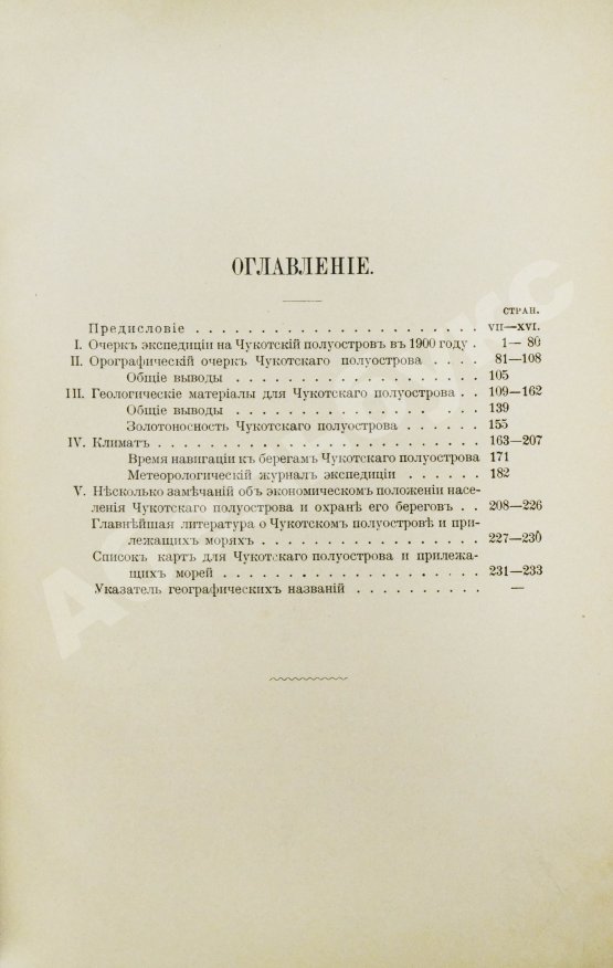 Антикварная книга Богданович, К.И. Очерки Чукотского полуострова