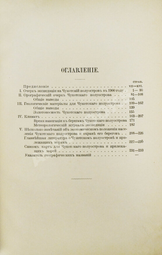 Антикварная книга Богданович, К.И. Очерки Чукотского полуострова