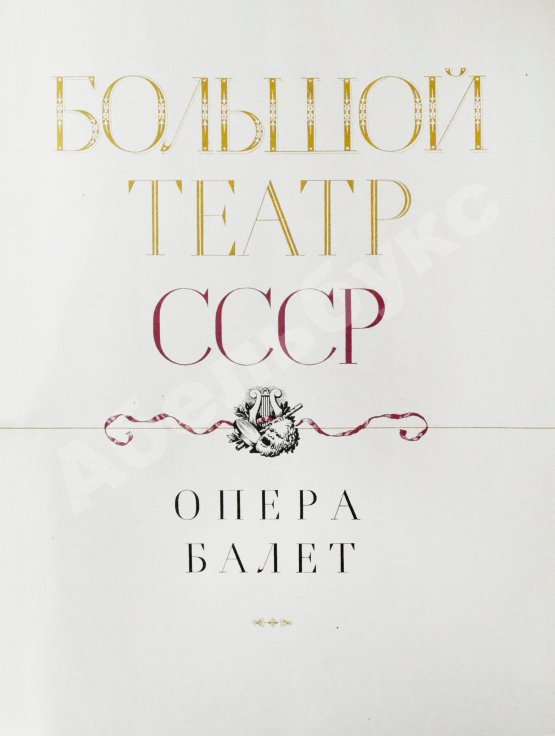 Антикварная книга Большой театр СССР. Опера. Балет