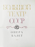Большой театр СССР. Опера. Балет