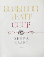 Большой театр СССР. Опера. Балет