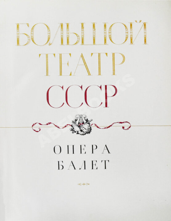 Антикварная книга Большой театр СССР. Опера. Балет