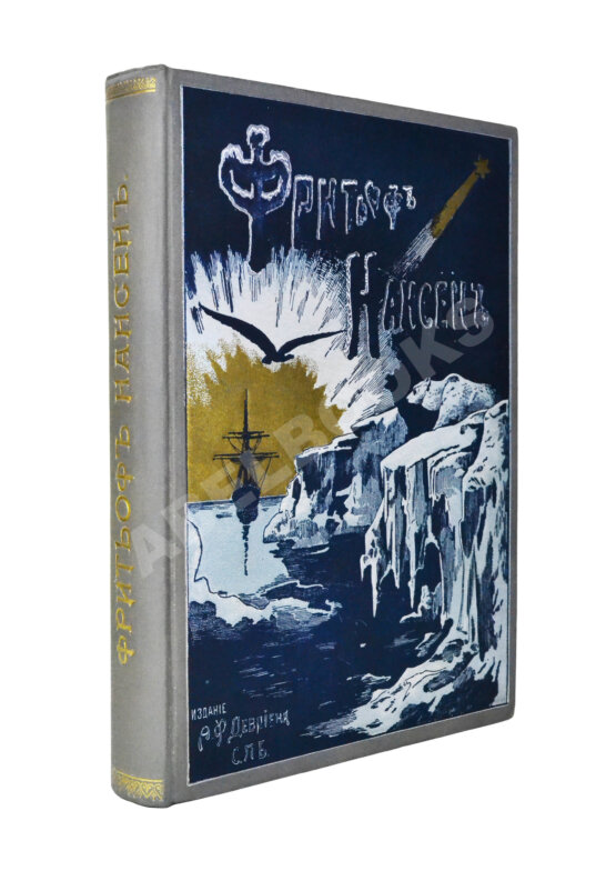 Первое/Прижизненное издание Брёггер, В., Рольфсен, Н. Фритьоф Нансен