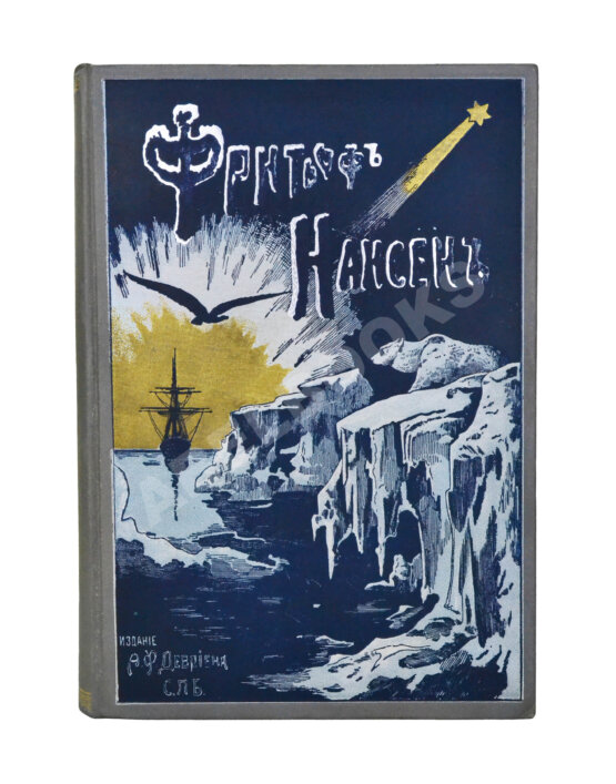 Первое/Прижизненное издание Брёггер, В., Рольфсен, Н. Фритьоф Нансен