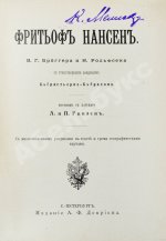 Брёггер, В., Рольфсен, Н. Фритьоф Нансен
